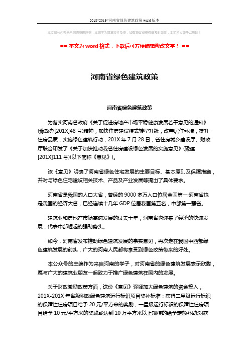 2018-2019-河南省绿色建筑政策word版本 (2页)