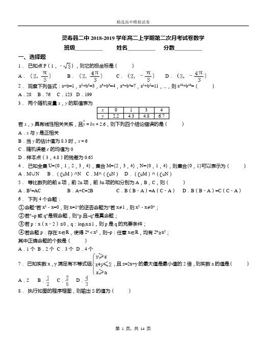 灵寿县二中2018-2019学年高二上学期第二次月考试卷数学