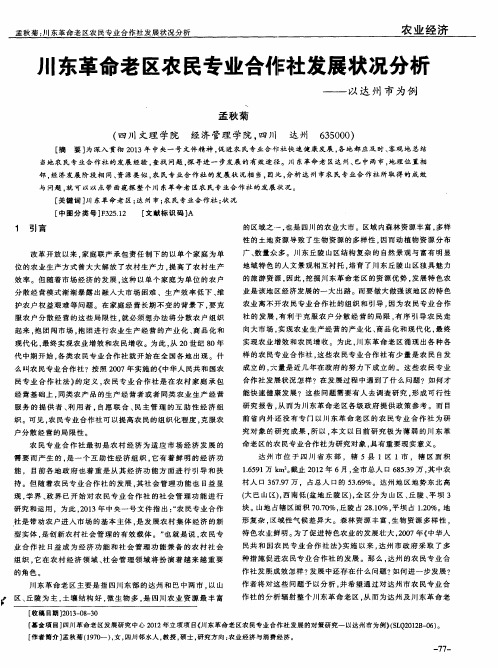 川东革命老区农民专业合作社发展状况分析--以达州市为例