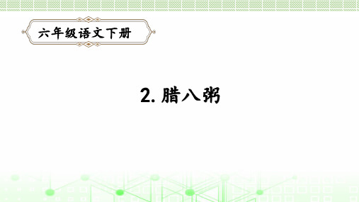 部编版六年级语文下册2.腊八粥课件(31张ppt)