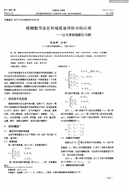 模糊数学法在环境质量评价中的应用——以天津滨海新区为例