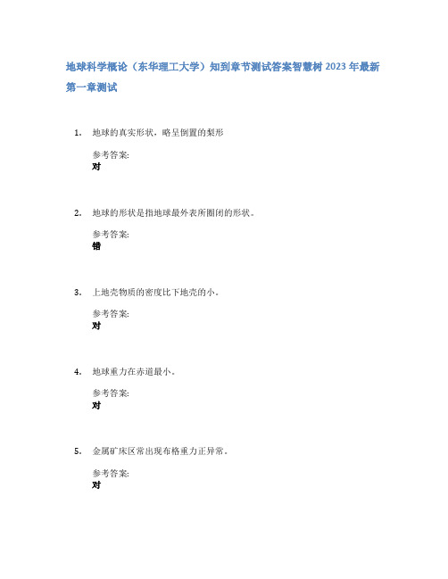 地球科学概论(东华理工大学)知到章节答案智慧树2023年