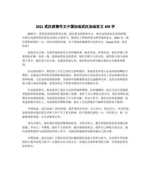 2021武汉疫情作文中国加油武汉加油征文400字