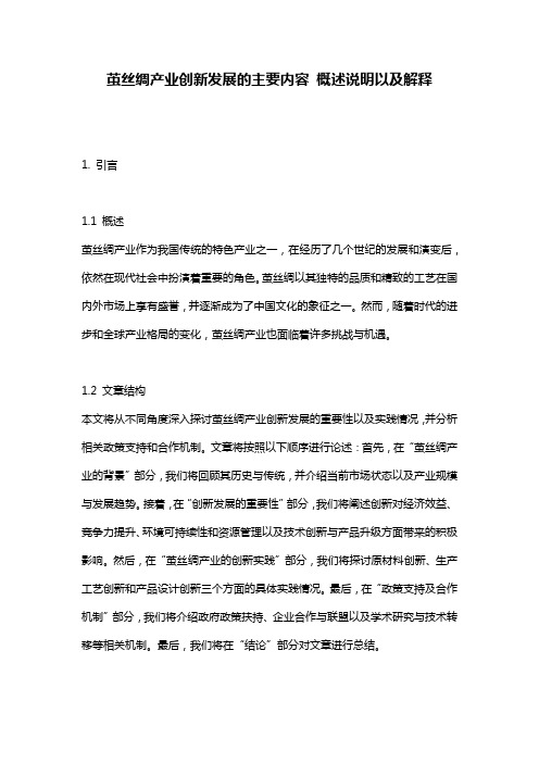 茧丝绸产业创新发展的主要内容_概述说明以及解释