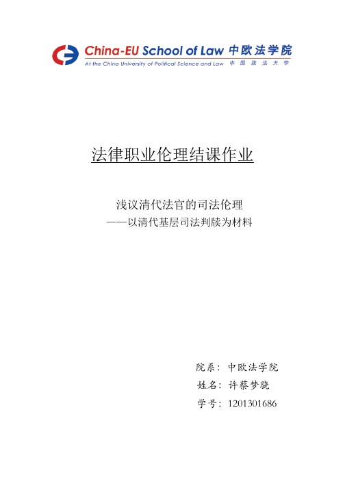 法律职业伦理结课作业 !!!!!!!!! - China-EU School of Law, CUPL