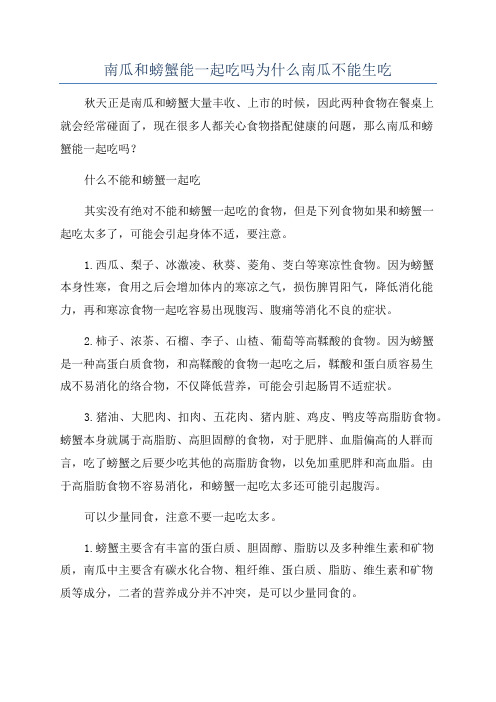 南瓜和螃蟹能一起吃吗为什么南瓜不能生吃