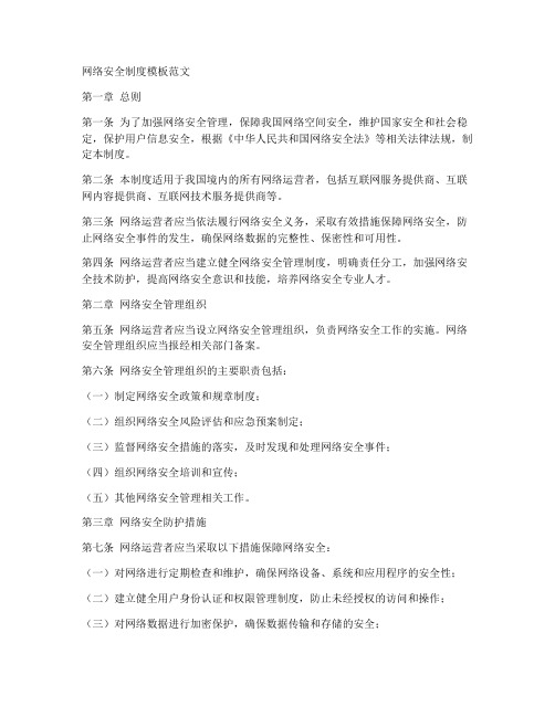 网络安全制度模板范文