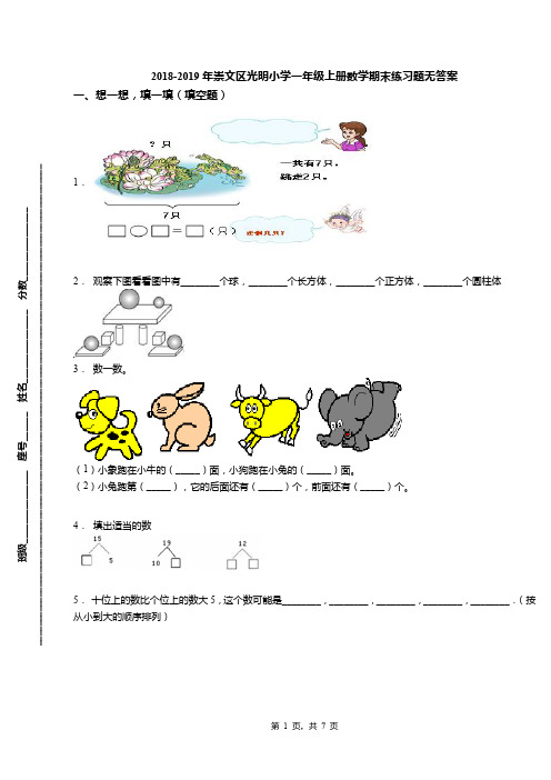 2018-2019年崇文区光明小学一年级上册数学期末练习题无答案