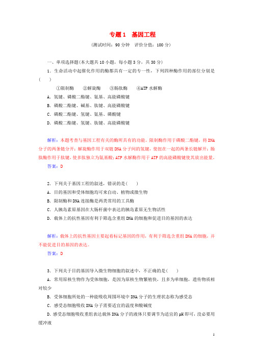 高中生物 专题一 基因工程过关检测卷 新人教版选修3(1