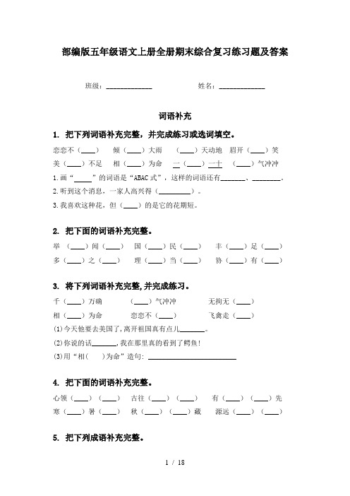 部编版五年级语文上册全册期末综合复习练习题及答案