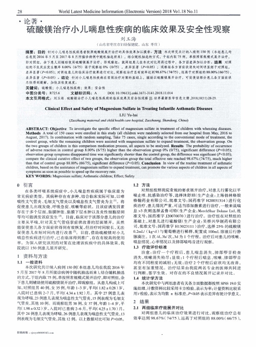 硫酸镁治疗小儿喘息性疾病的临床效果及安全性观察