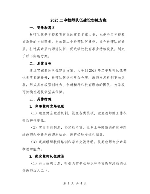 2023二中教师队伍建设实施方案