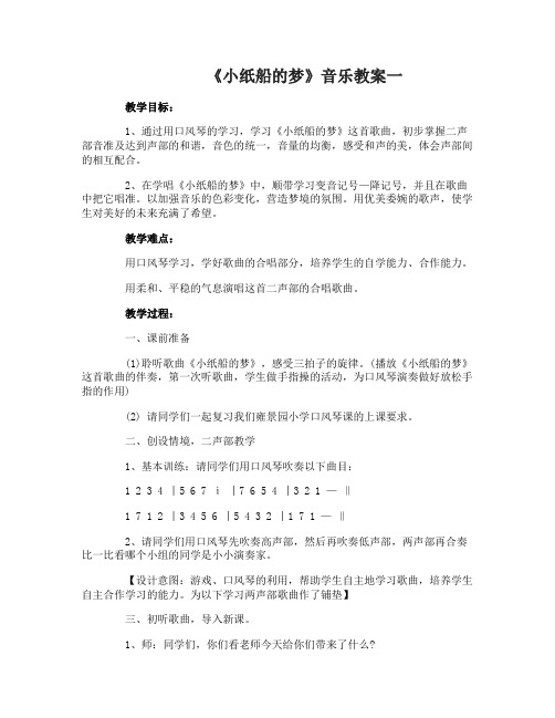 音乐《小纸船的梦》教案设计