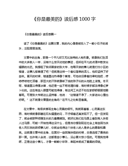 《你是最美的》读后感1000字