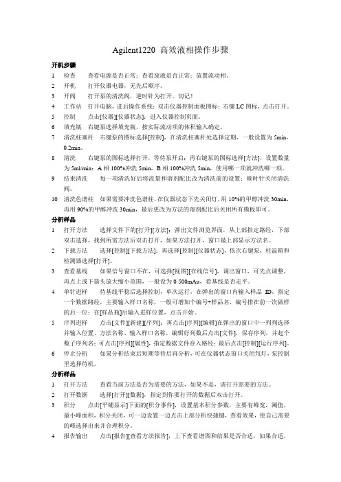 Agilent1220 高效液相操作规程