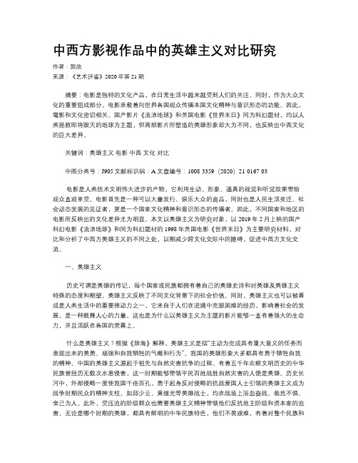 中西方影视作品中的英雄主义对比研究