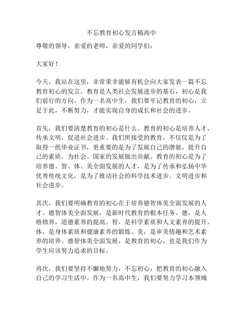 不忘教育初心发言稿高中