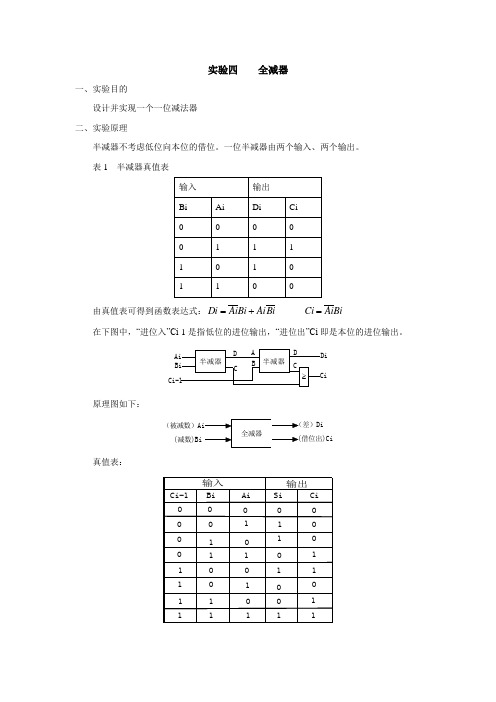 实验四    全减器