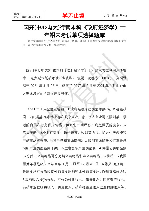 国开(中央电大)行管本科《政府经济学》十年期末考试单项选择题库(Word最新版)