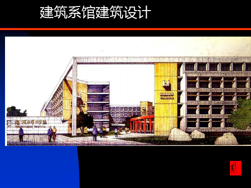 建筑系馆建筑设计概述