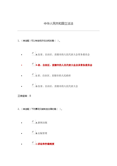 甘肃省国家工作人员普法考试答案：中华人民共和国立法法