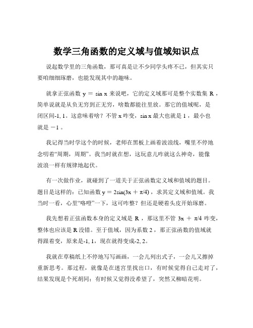 数学三角函数的定义域与值域知识点