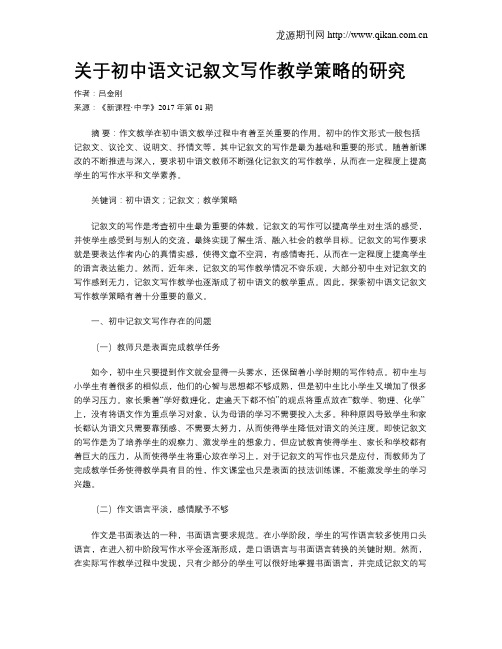 关于初中语文记叙文写作教学策略的研究