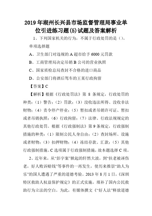 2019年湖州长兴县市场监督管理局事业单位引进练习题(5)试题及答案解析 .doc