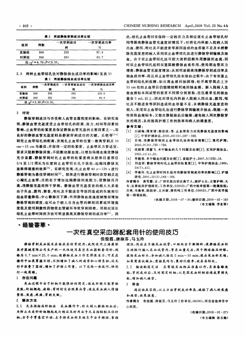 一次性真空采血器配套用针的使用技巧