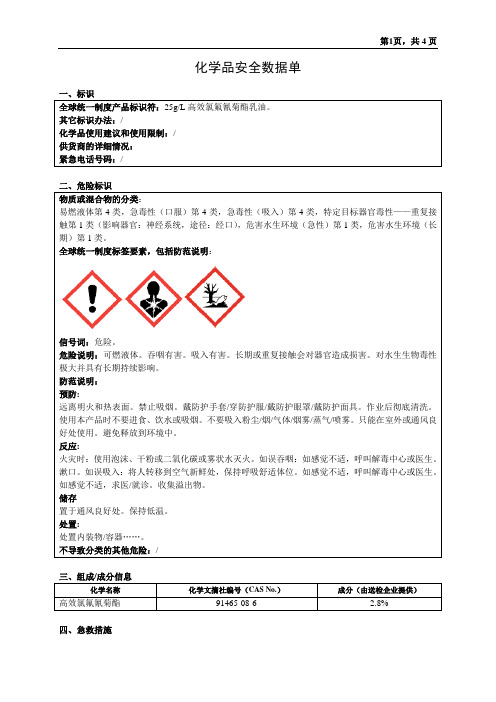 高效氯氟氰菊酯MSDS