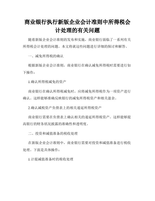 商业银行执行新版企业会计准则中所得税会计处理的有关问题