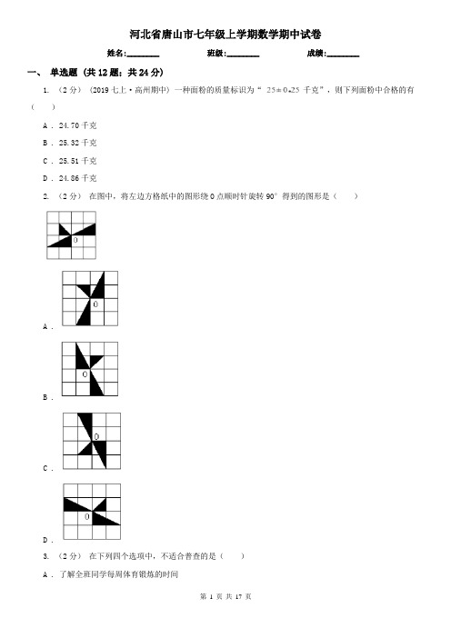 河北省唐山市七年级上学期数学期中试卷