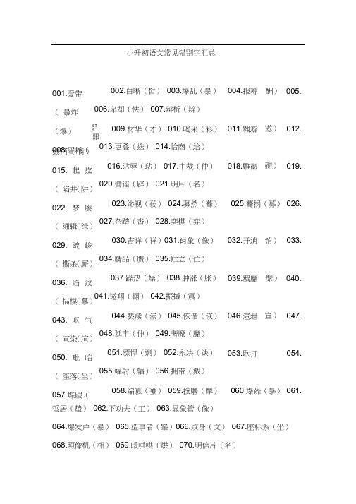 小升初语文常见错别字汇总