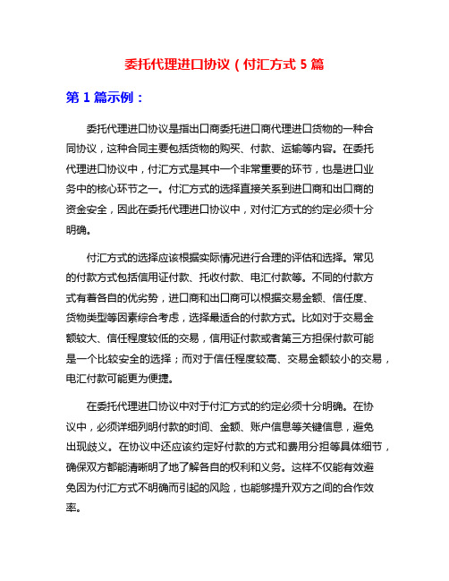 委托代理进口协议(付汇方式5篇