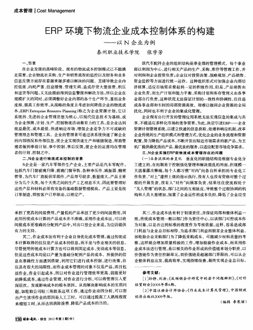 ERP环境下物流企业成本控制体系的构建——以N企业为例