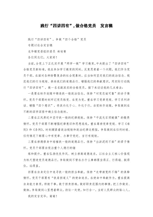 践行“四讲四有”,做合格党员  发言稿