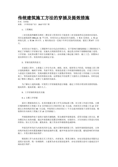 传统建筑施工方法的穿插及提效措施