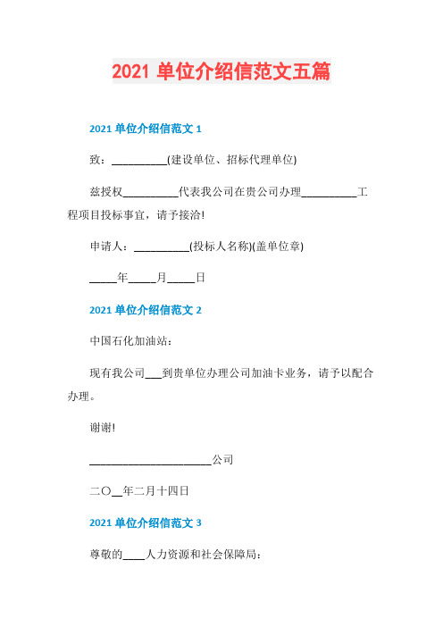 2021单位介绍信范文五篇