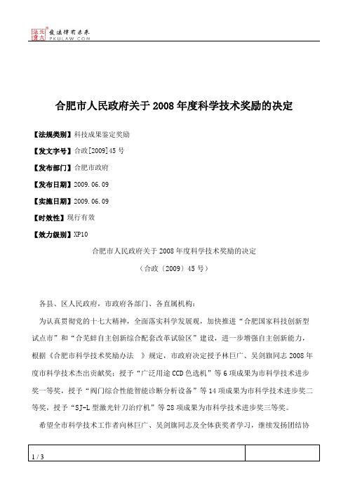 合肥市人民政府关于2008年度科学技术奖励的决定