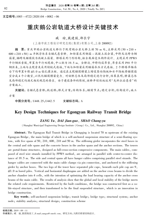 重庆鹅公岩轨道大桥设计关键技术