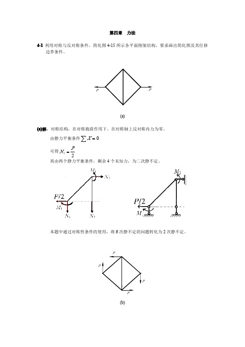 结构力学(王生楠)西工大出版 课后题答案第四章_力法