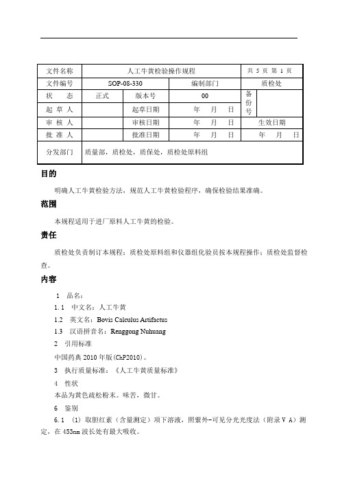 人工牛黄检验操作规程