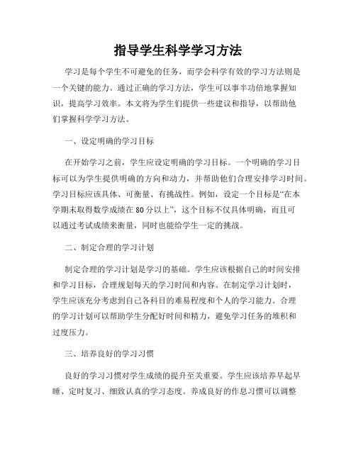 指导学生科学学习方法