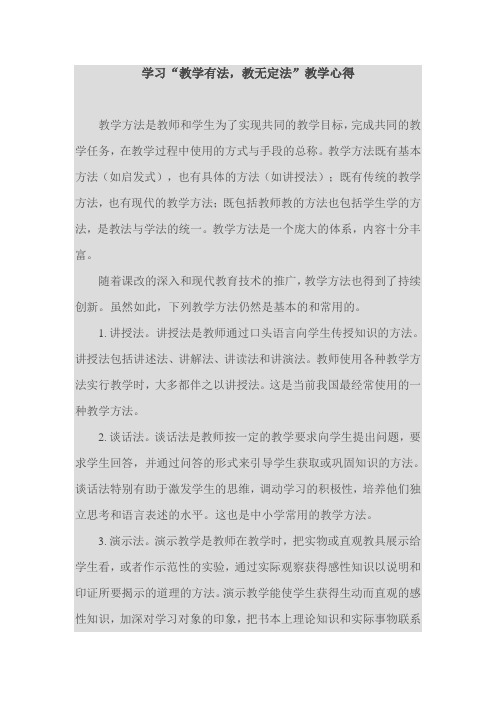 学习“教学有法,教无定法”教学心得