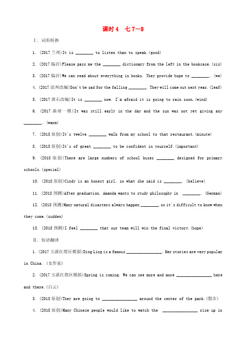 课标版云南省2018-2017年中考英语总复习第一部分考点研究课时4七7_8试题