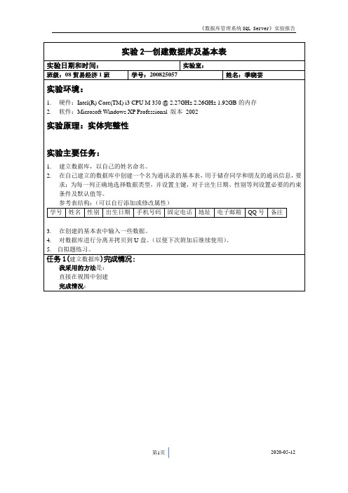 创建数据库及基本表实验报告