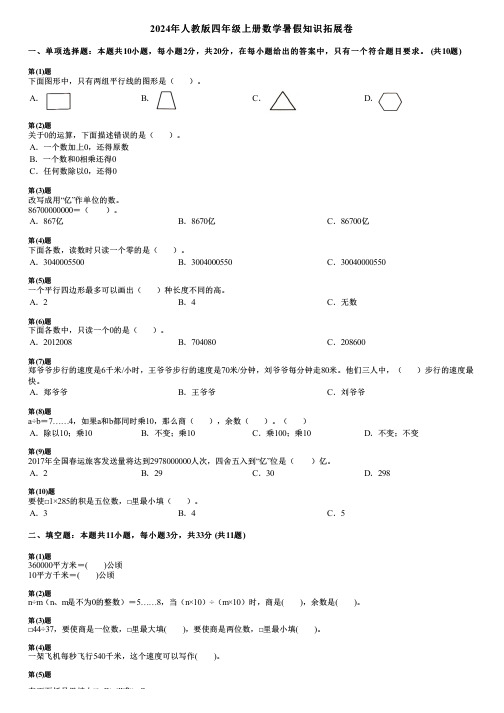 2024年人教版四年级上册数学暑假知识拓展卷