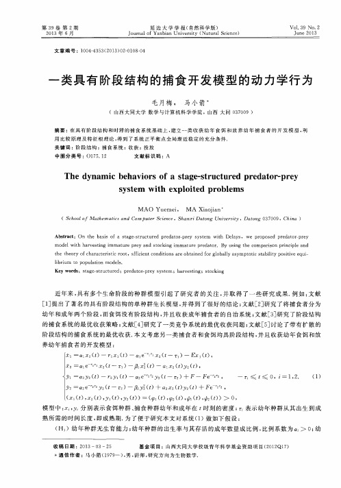 一类具有阶段结构的捕食开发模型的动力学行为