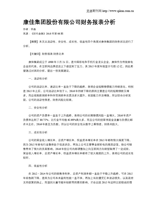 康佳集团股份有限公司财务报表分析