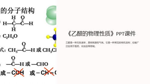 《乙醛的物理性质》课件